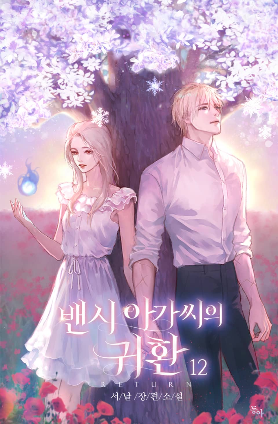 밴시 아가씨의 귀환 12권