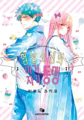 험상 소년의 아기자기 동맹 표지 이미지