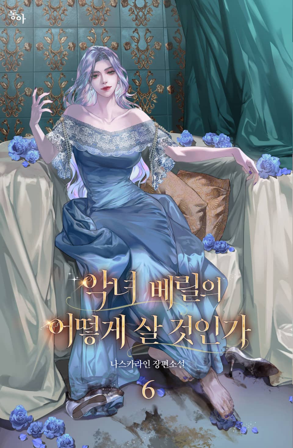 악녀 베릴의 어떻게 살 것인가 6권 (완결)