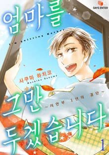 엄마를 그만두겠습니다 ~시한부 1년의 결단~
