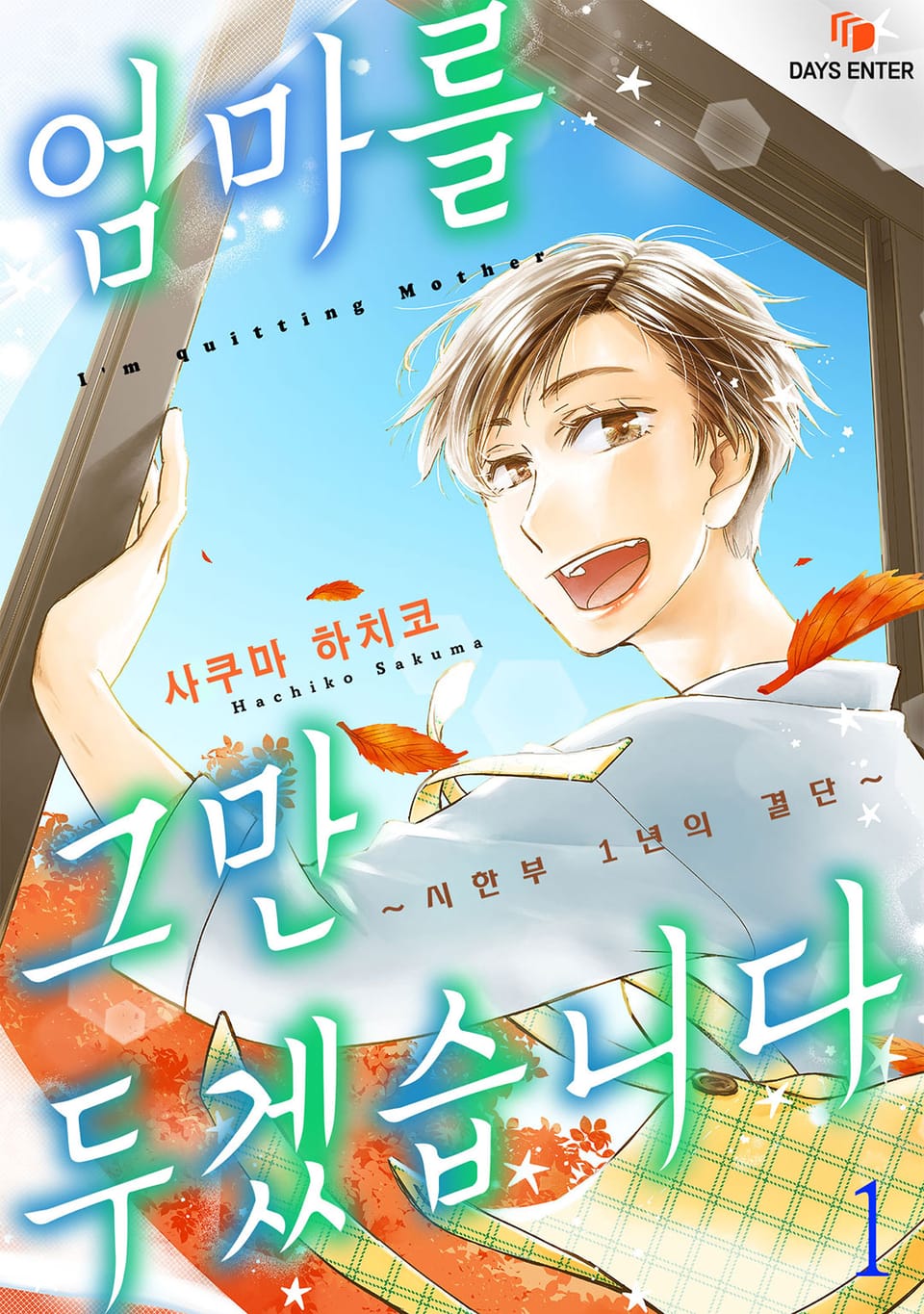 엄마를 그만두겠습니다 ~시한부 1년의 결단~ 1권