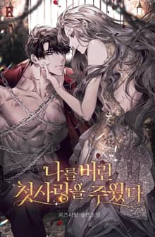 나를 버린 첫사랑을 주웠다 (15세 개정판)