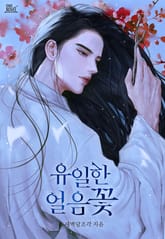 유일한 얼음꽃 (15세 개정판) 표지 이미지