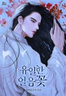 유일한 얼음꽃 (15세 개정판)