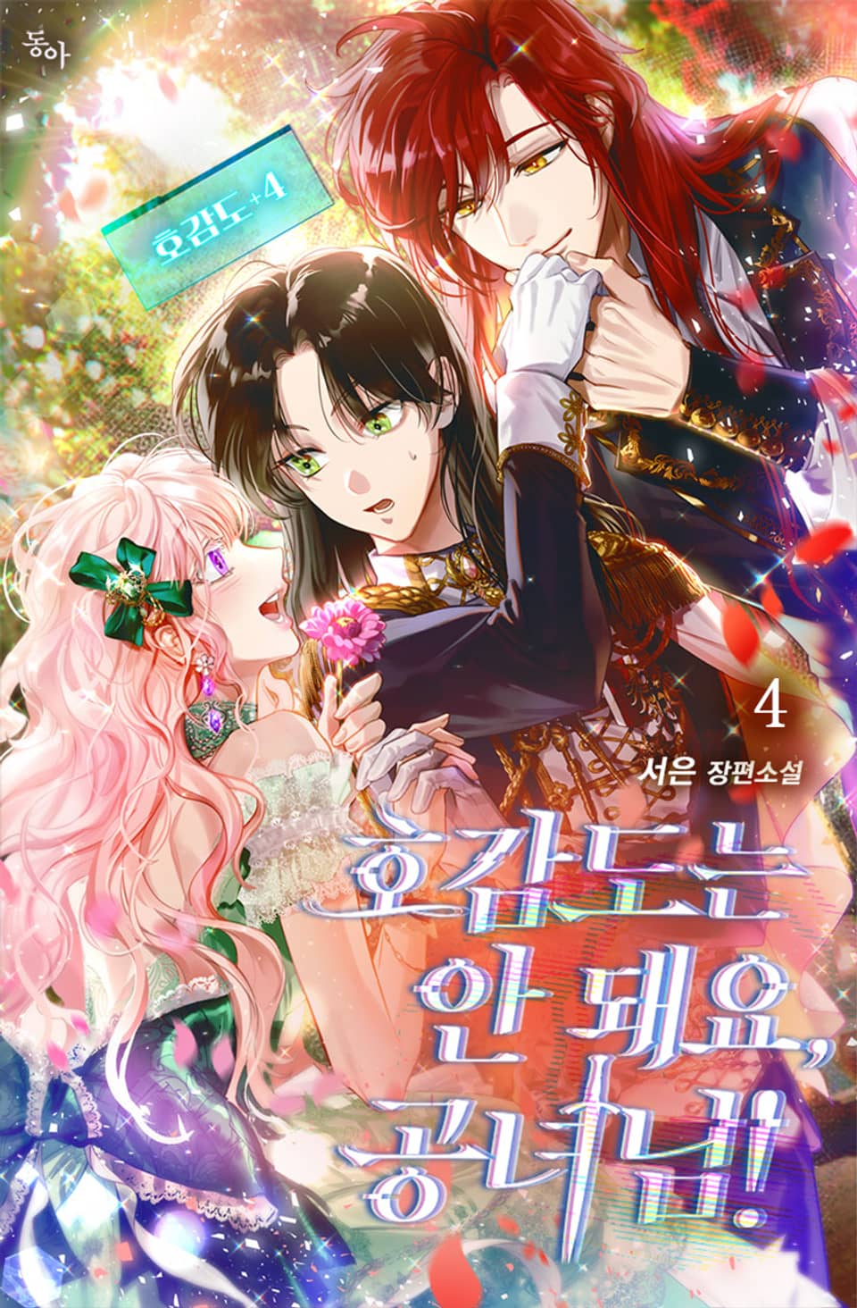 호감도는 안 돼요, 공녀님! 4권 (완결)