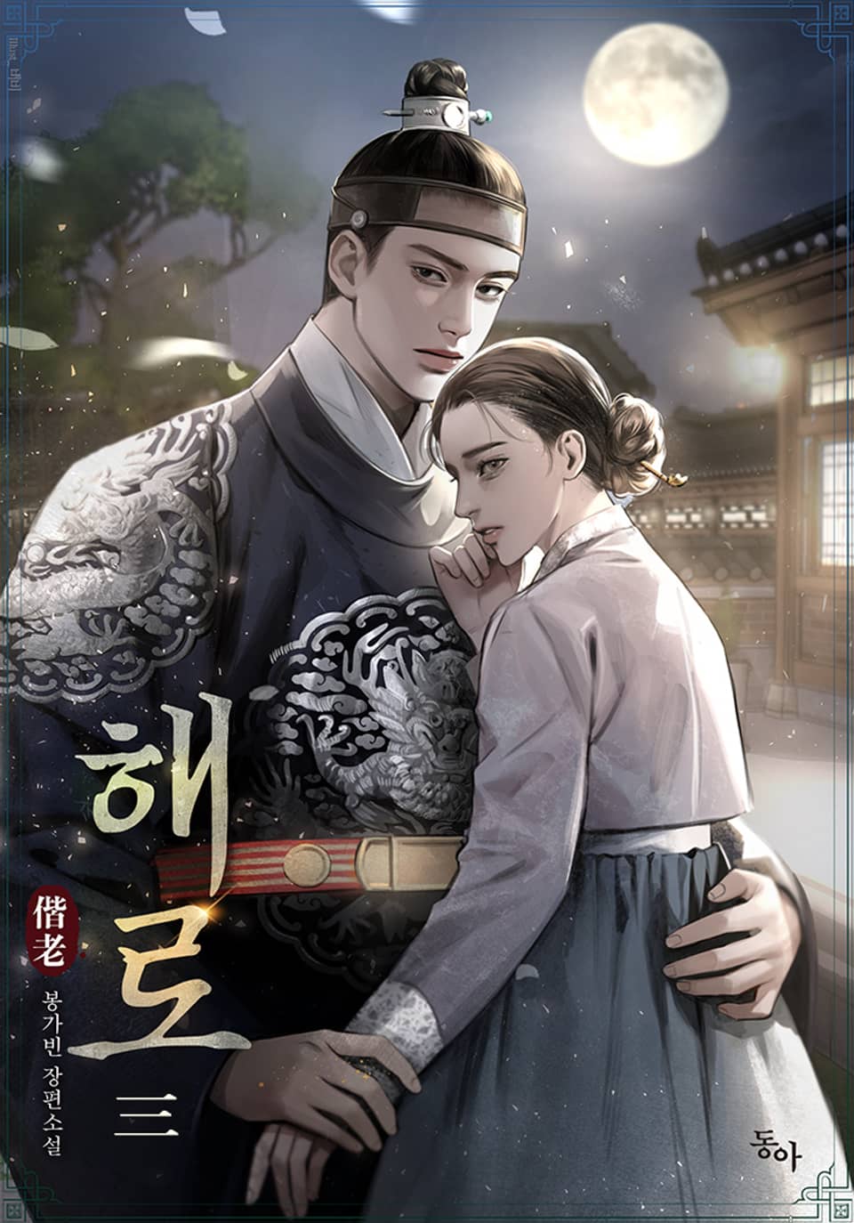 해로(偕老) 3권 (완결)