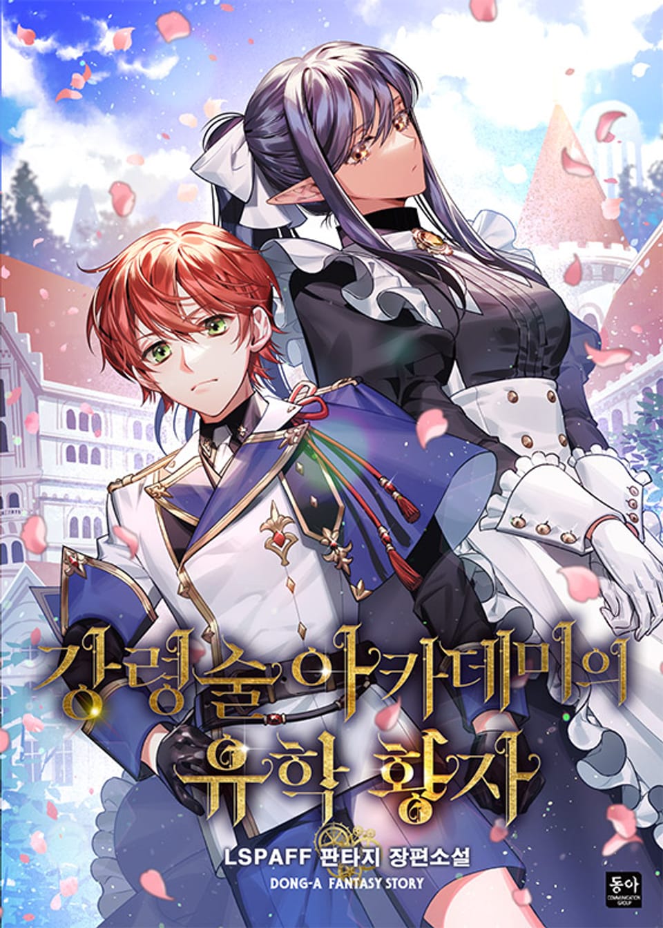 강령술 아카데미의 유학 황자 1권