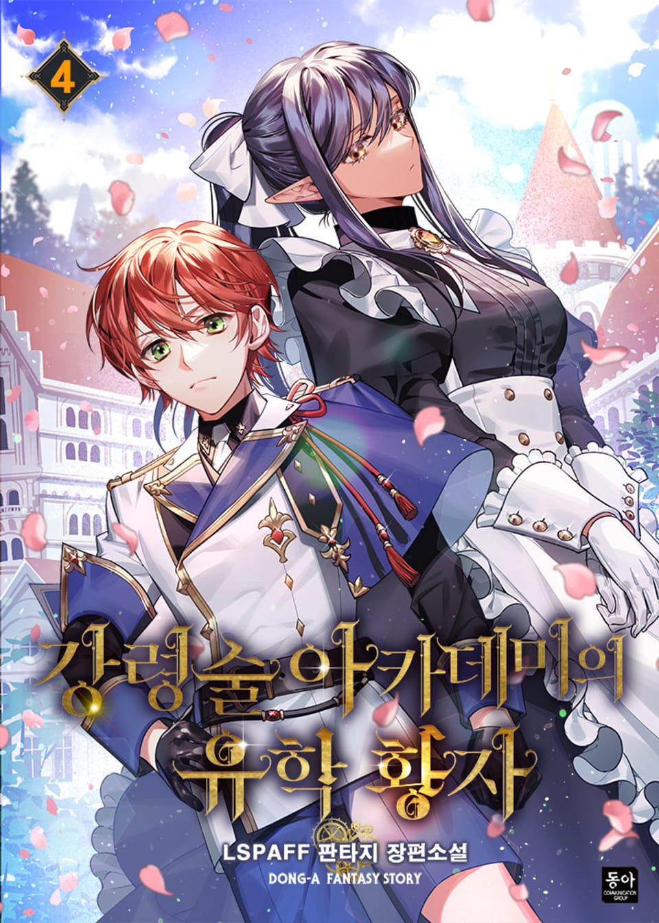 강령술 아카데미의 유학 황자 4권