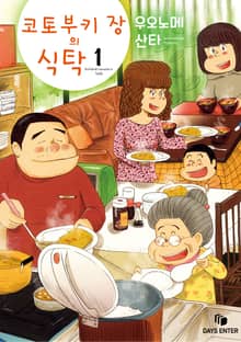 코토부키 장의 식탁