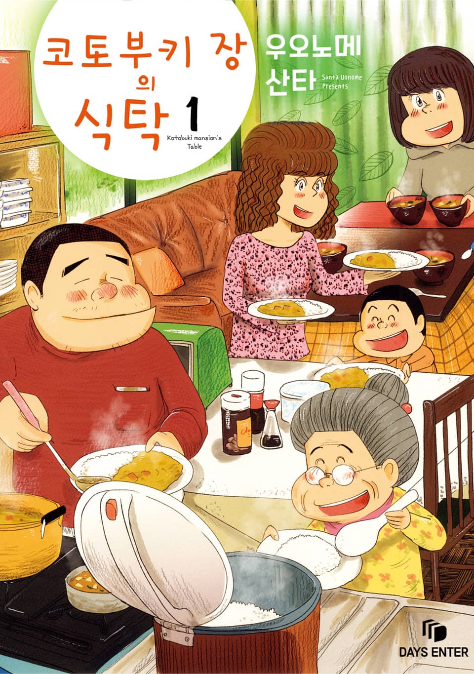 코토부키 장의 식탁 1권