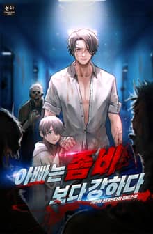 아빠는 좀비보다 강하다