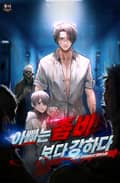 아빠는 좀비보다 강하다 24화