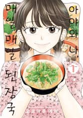 아야와 나, 매일매일 된장국 표지 이미지