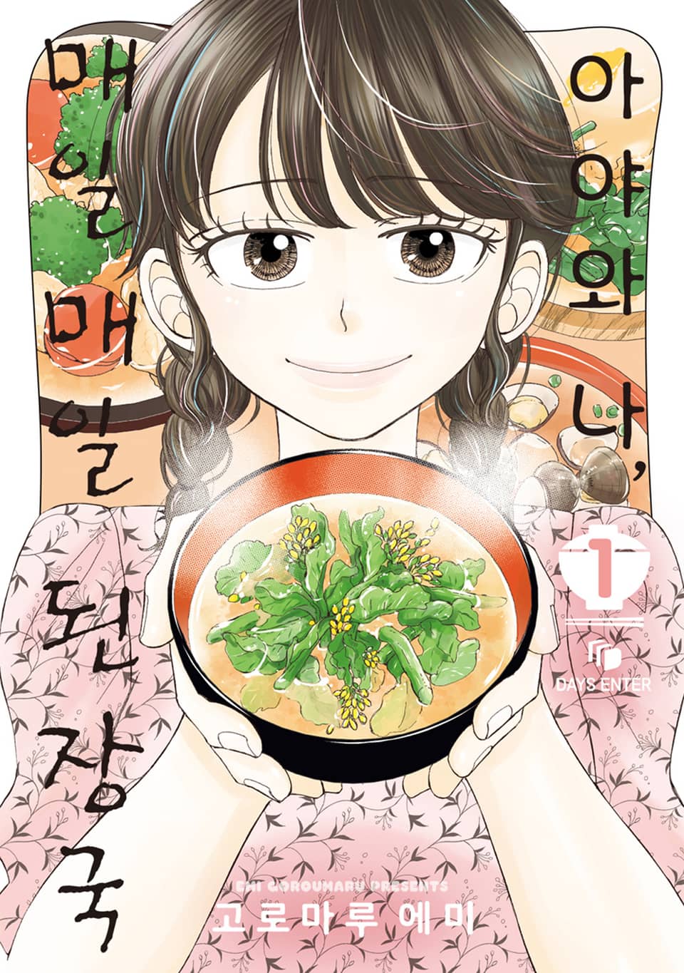 아야와 나, 매일매일 된장국 1권