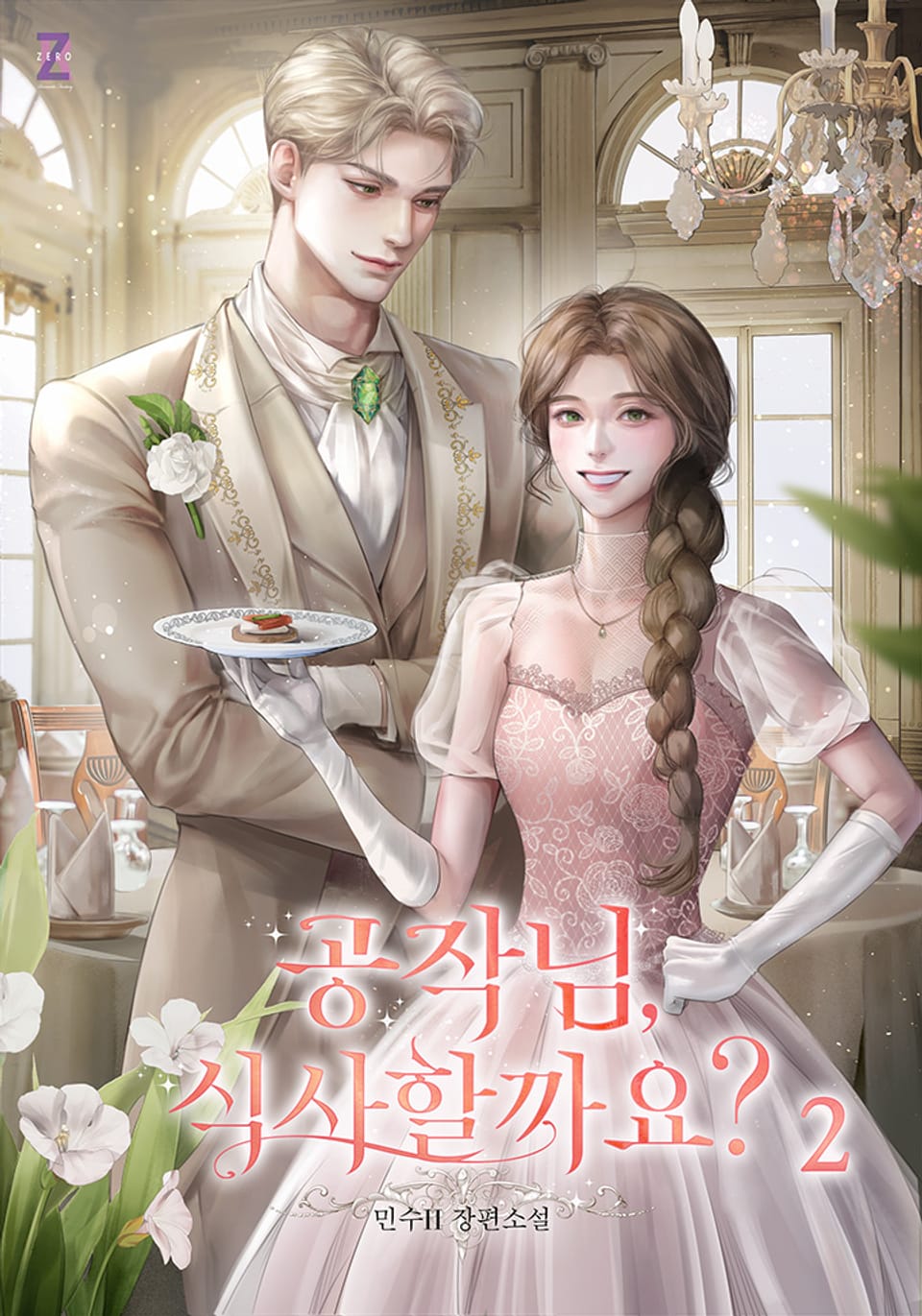 공작님, 식사할까요? 2권