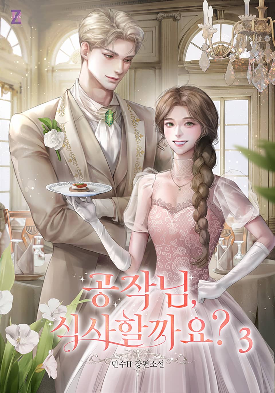 공작님, 식사할까요? 3권 (완결)