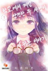 학교에서 제일 얌전한 두 사람이 사귀는 이야기 표지 이미지