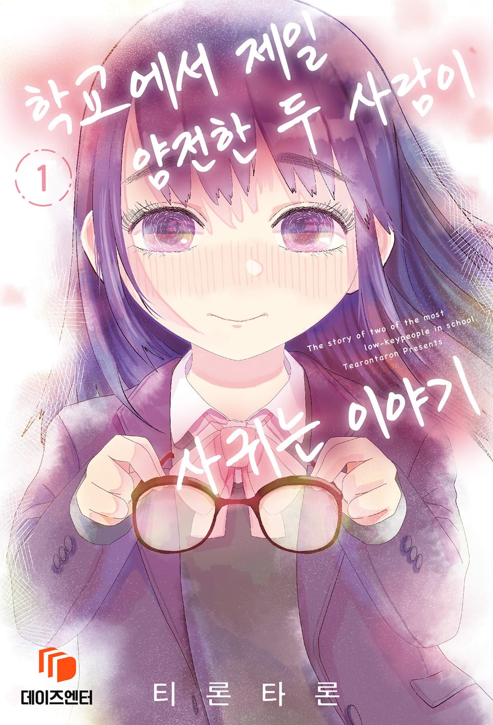 학교에서 제일 얌전한 두 사람이 사귀는 이야기 1권