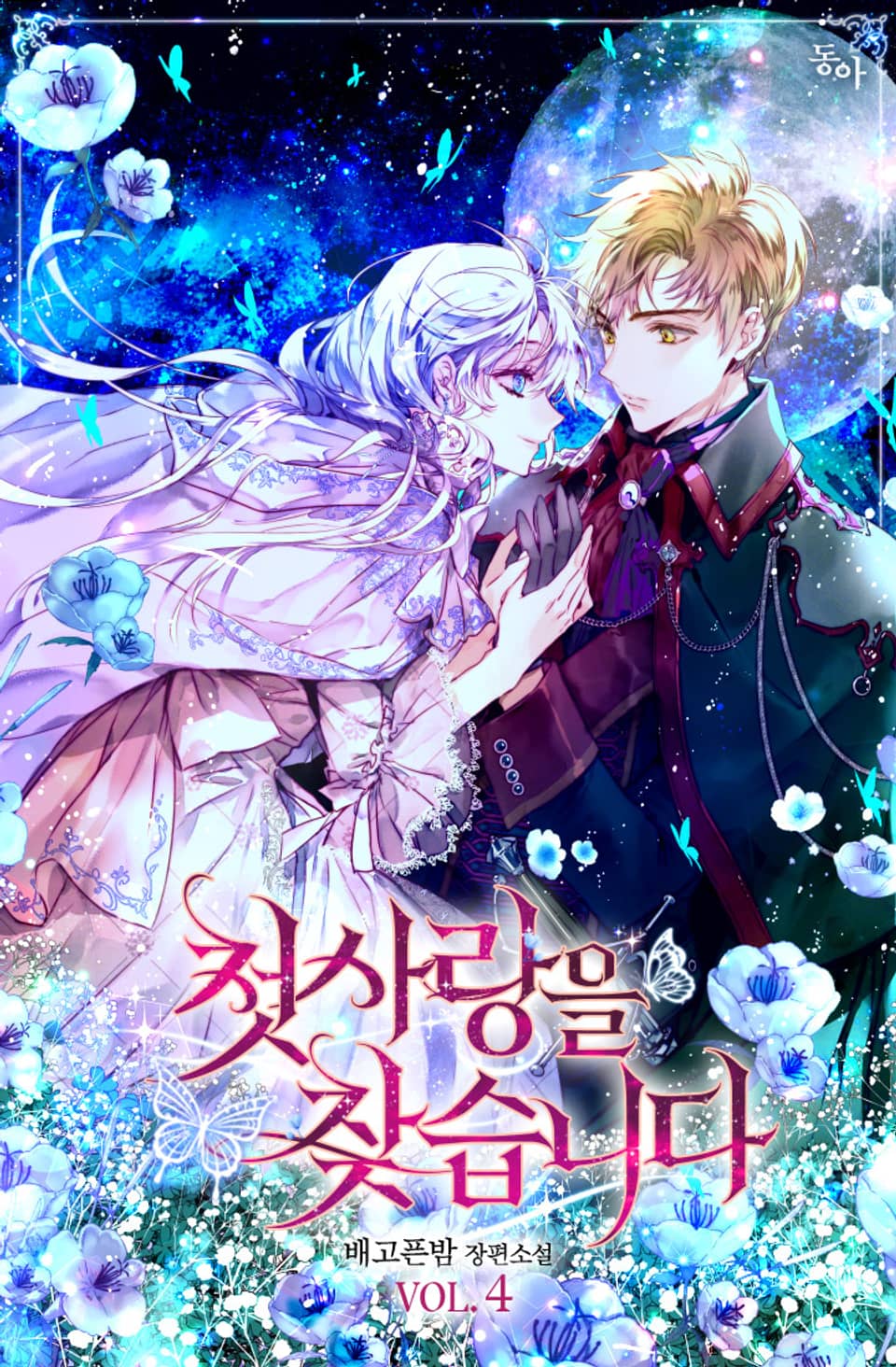 첫사랑을 찾습니다 4권