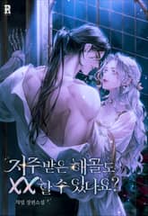 저주받은 해골도 XX 할 수 있나요? (15세 개정판) 표지 이미지