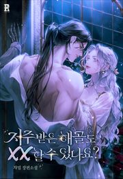 저주받은 해골도 XX 할 수 있나요? (15세 개정판)