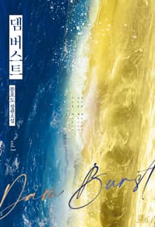댐 버스트(Dam Burst)
