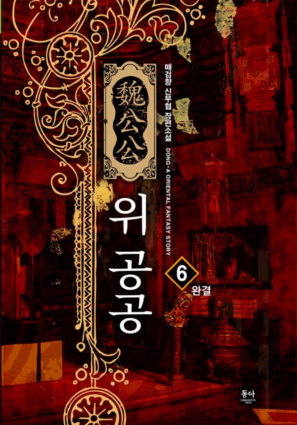 위 공공 6권 (완결)