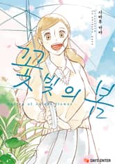 꽃빛의 봄 표지 이미지