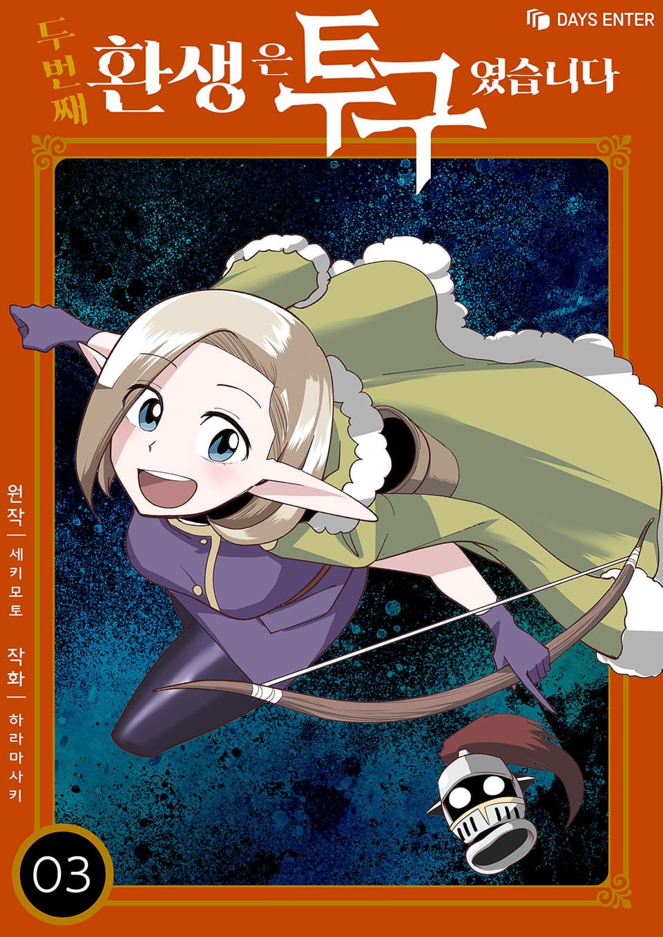 두 번째 환생은 투구였습니다 3권