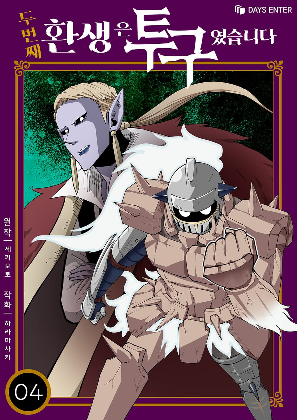 두 번째 환생은 투구였습니다 4권 (완결)