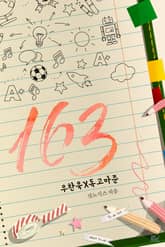 163 표지 이미지