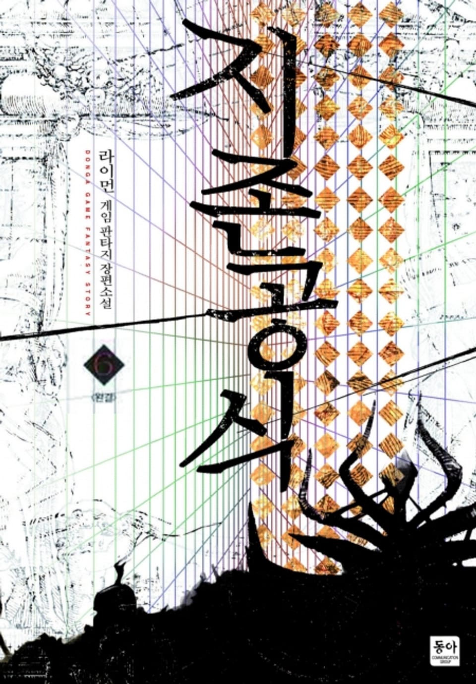 지존공식 6권 (완결)