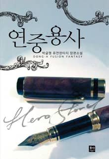 연중용사