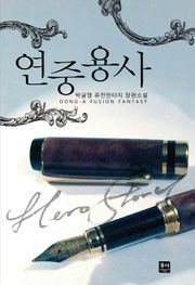 연중용사