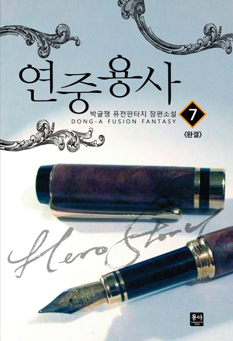 연중용사 7권 (완결)