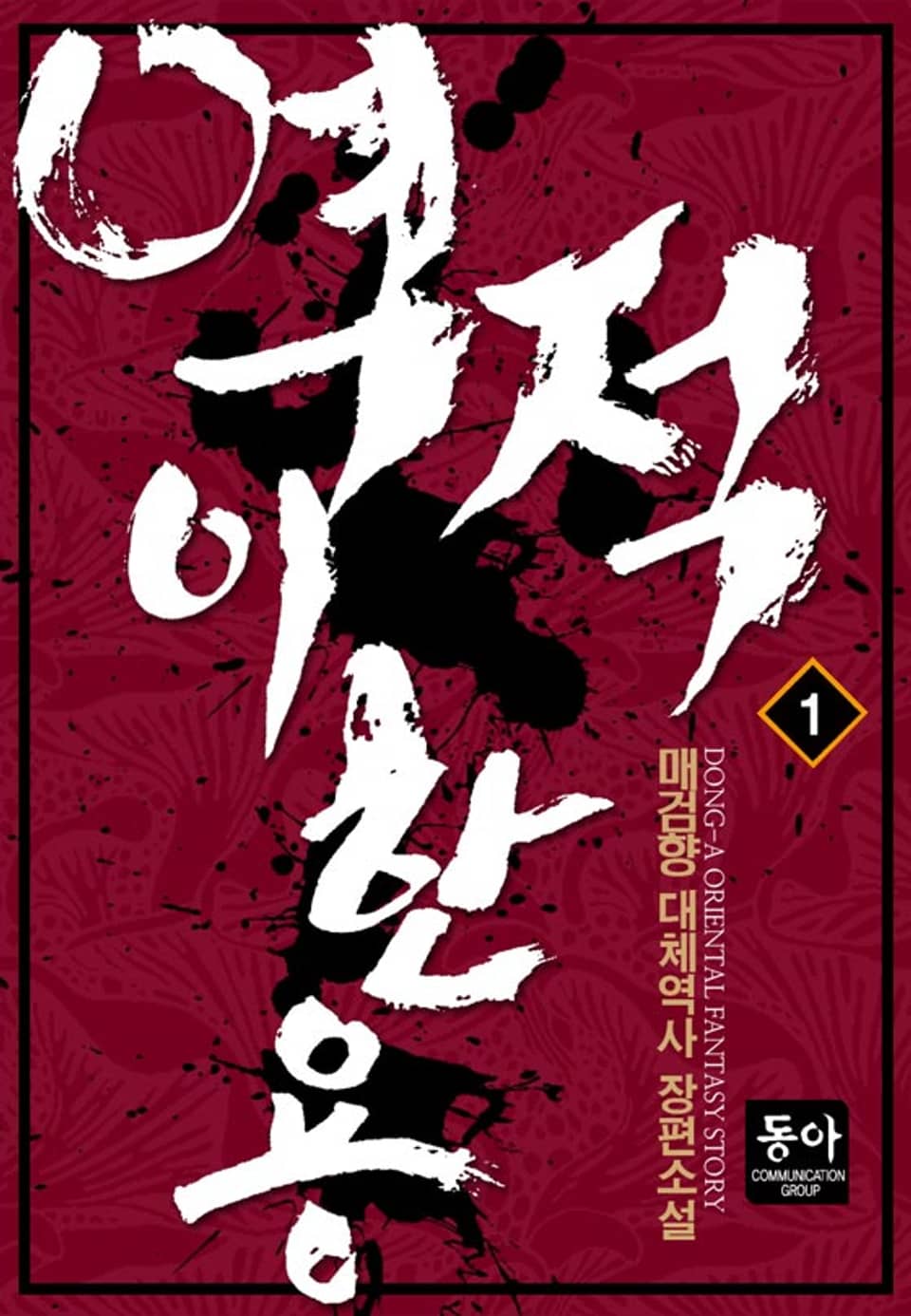 역적 이한용 1권