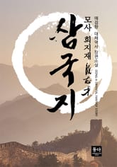 삼국지 모사 희지재 표지 이미지