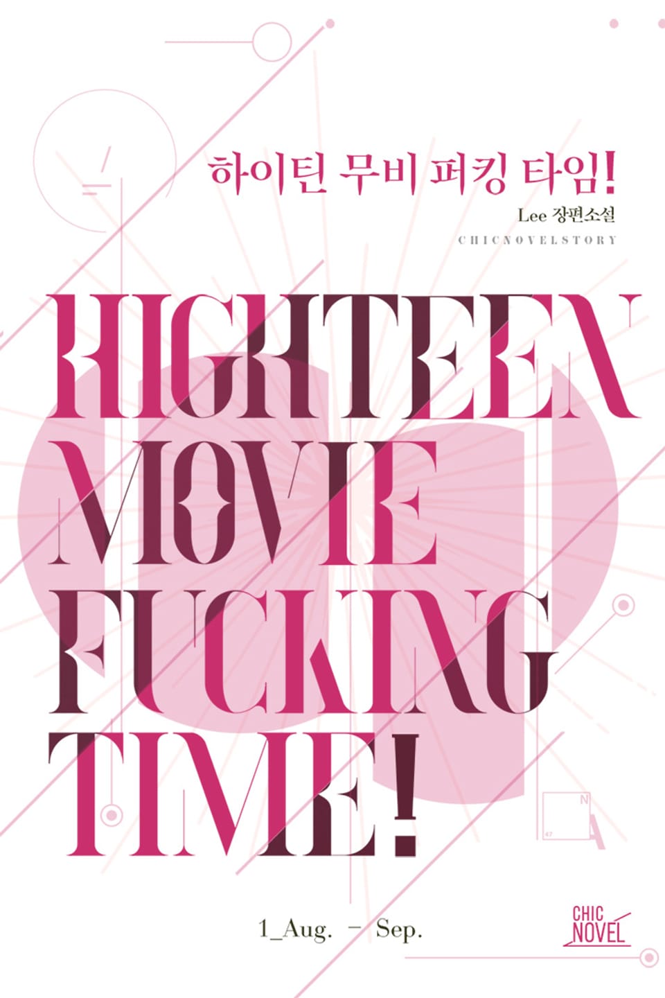 하이틴 무비 퍼킹 타임! 1권-여름 방학