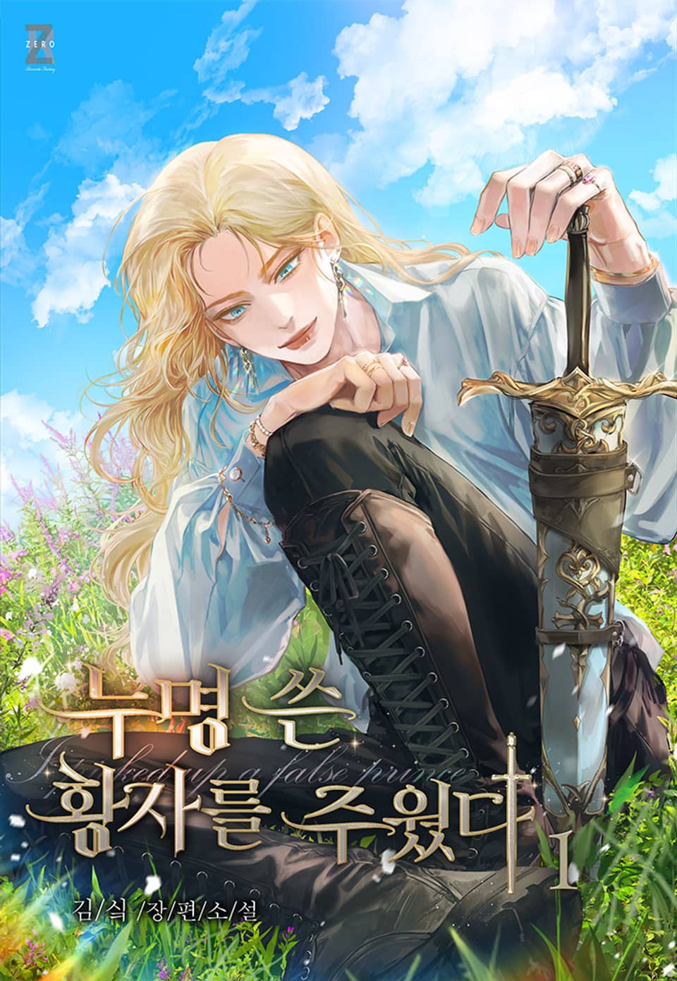 누명 쓴 황자를 주웠다 1권