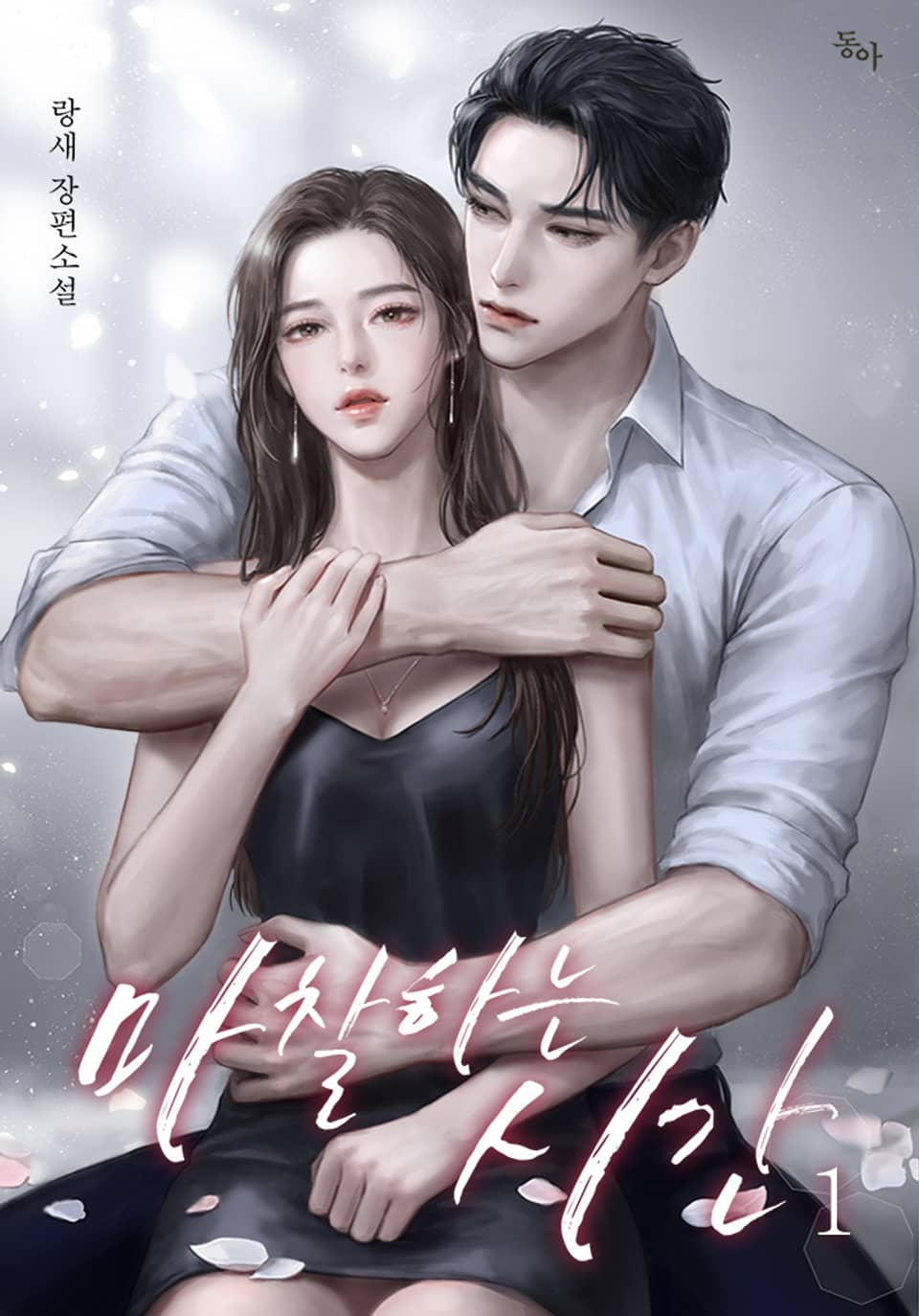 마찰하는 시간 1권