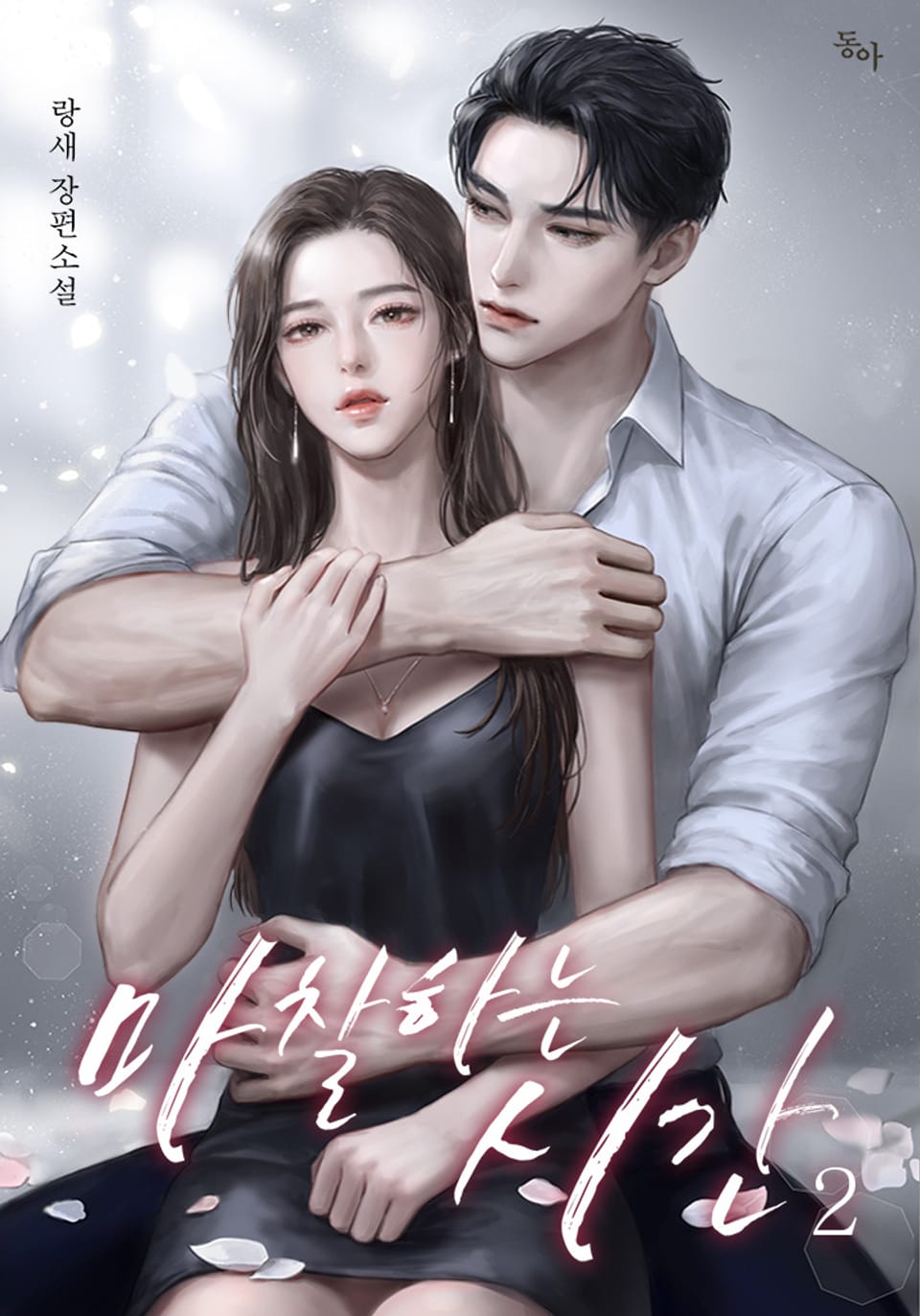 마찰하는 시간 2권 (완결)