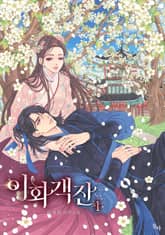 이화객잔 표지 이미지