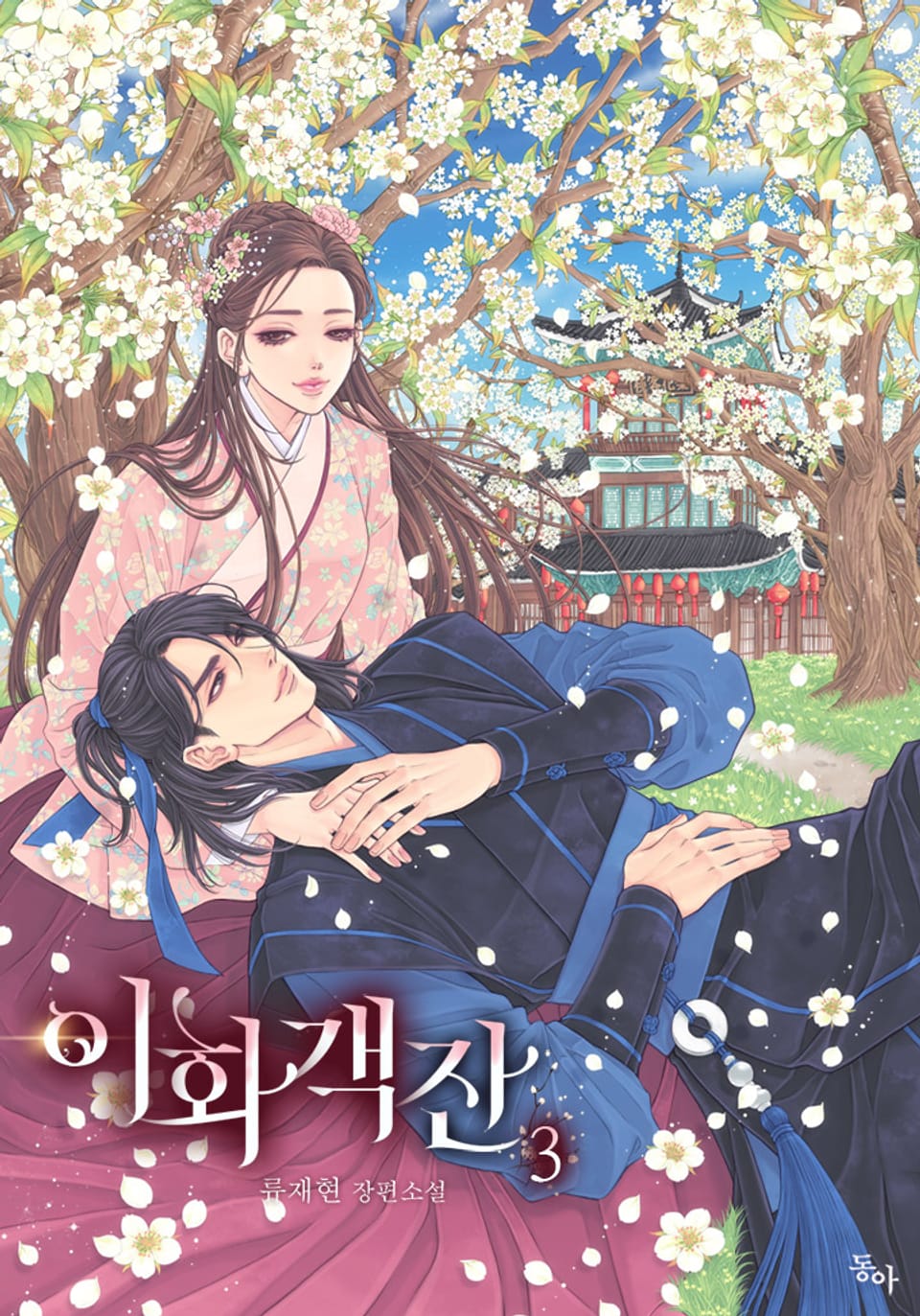 이화객잔 3권 (완결)