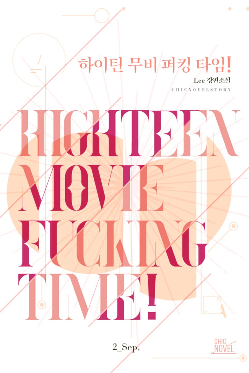 하이틴 무비 퍼킹 타임! 2권-홈커밍