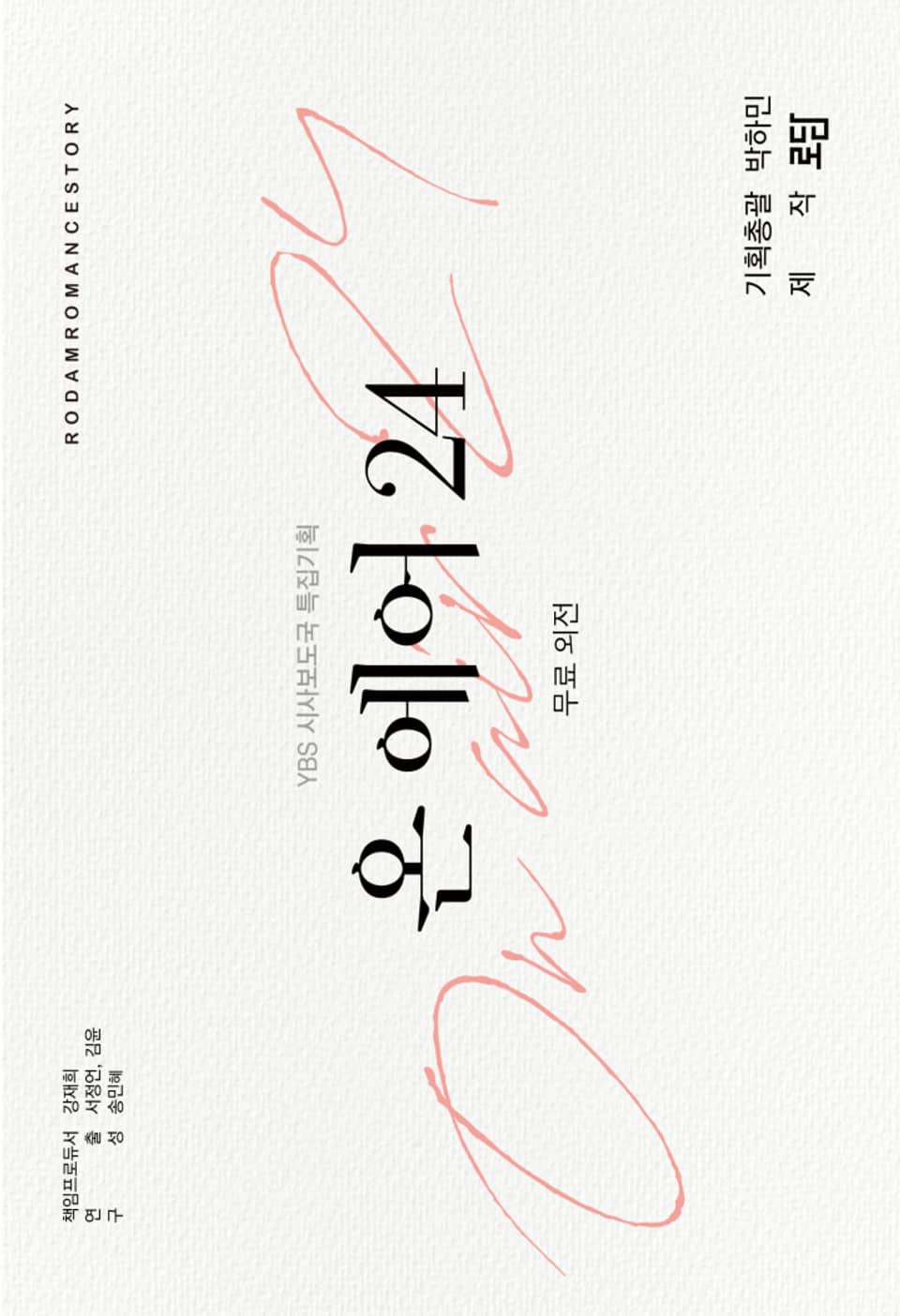 온 에어 24 무료 외전