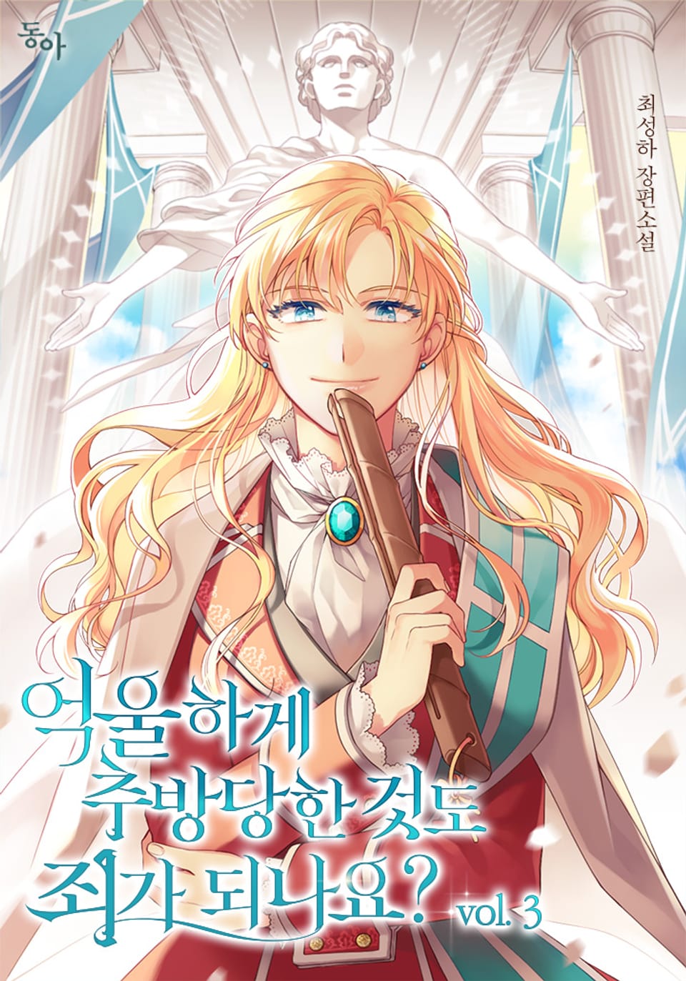 억울하게 추방당한 것도 죄가 되나요? 3권