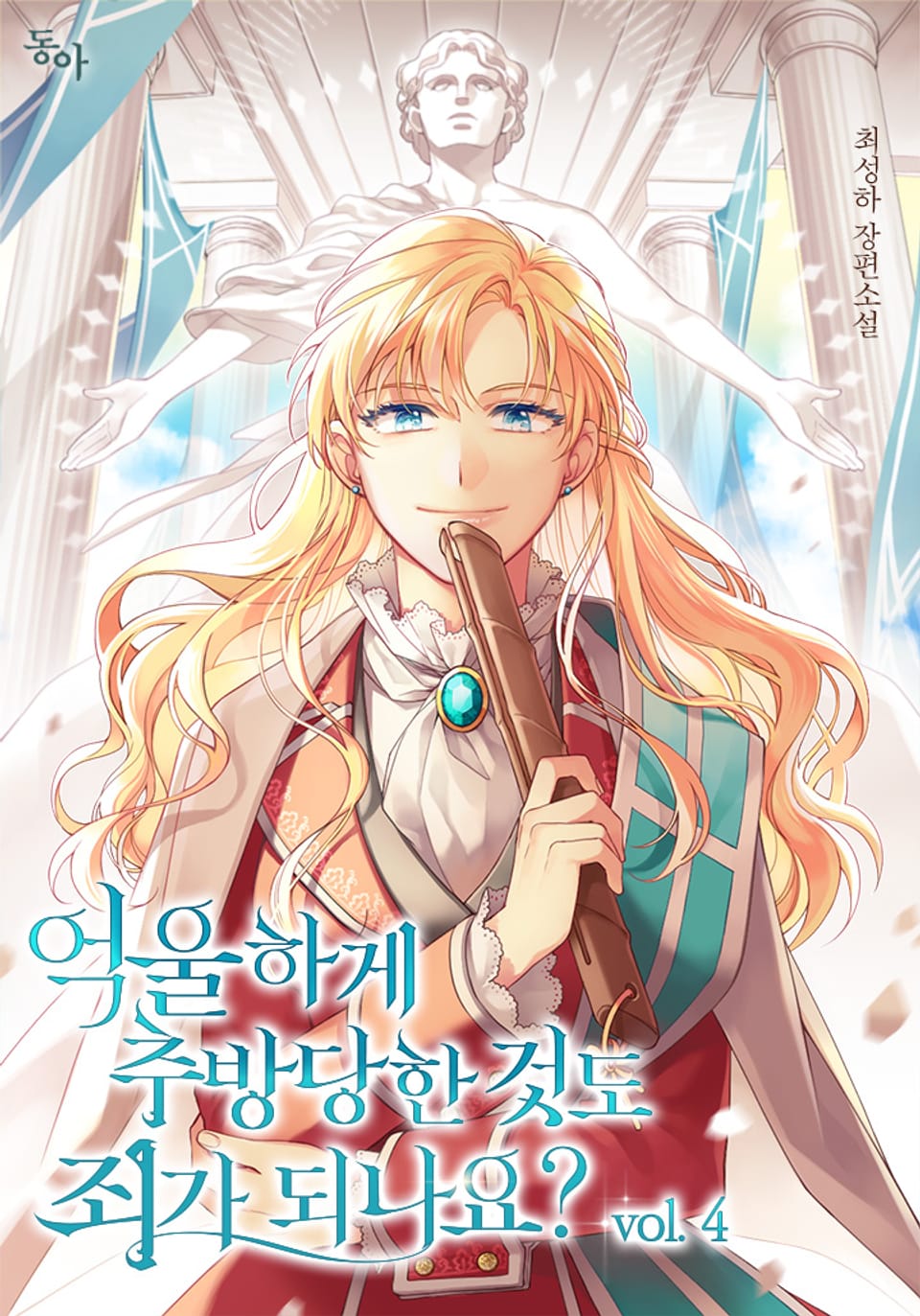 억울하게 추방당한 것도 죄가 되나요? 4권