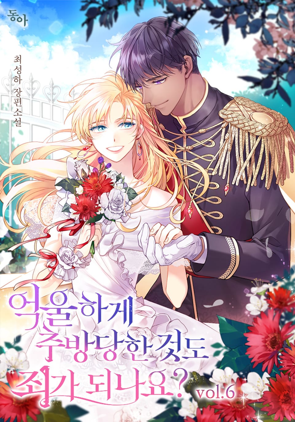 억울하게 추방당한 것도 죄가 되나요? 6권 (완결)