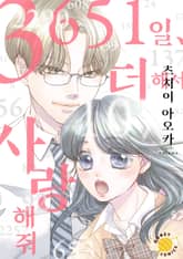 [허니] 3651일, 더해서 사랑해 줘 표지 이미지