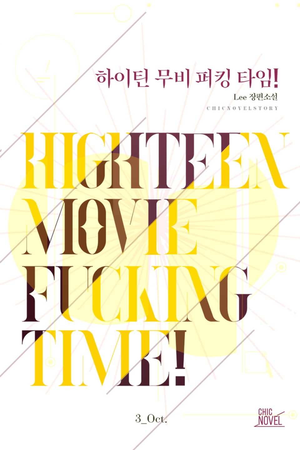 하이틴 무비 퍼킹 타임! 3권-할로윈